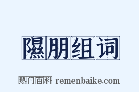 隰朋组词是什么意思的图片